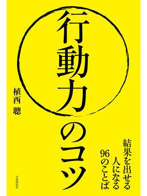 cover image of 行動力のコツ